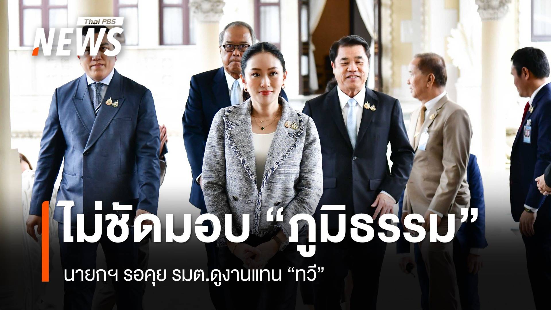 นายกฯ รอคุยรัฐมนตรีดูงานแทน "ทวี" ไม่ชัดมอบ "ภูมิธรรม" 