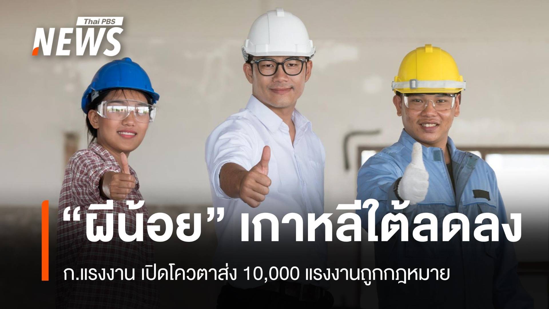 "ผีน้อย" ลด ก.แรงงาน เปิดโควตาส่ง 10,000 แรงงานถูกกฎหมาย