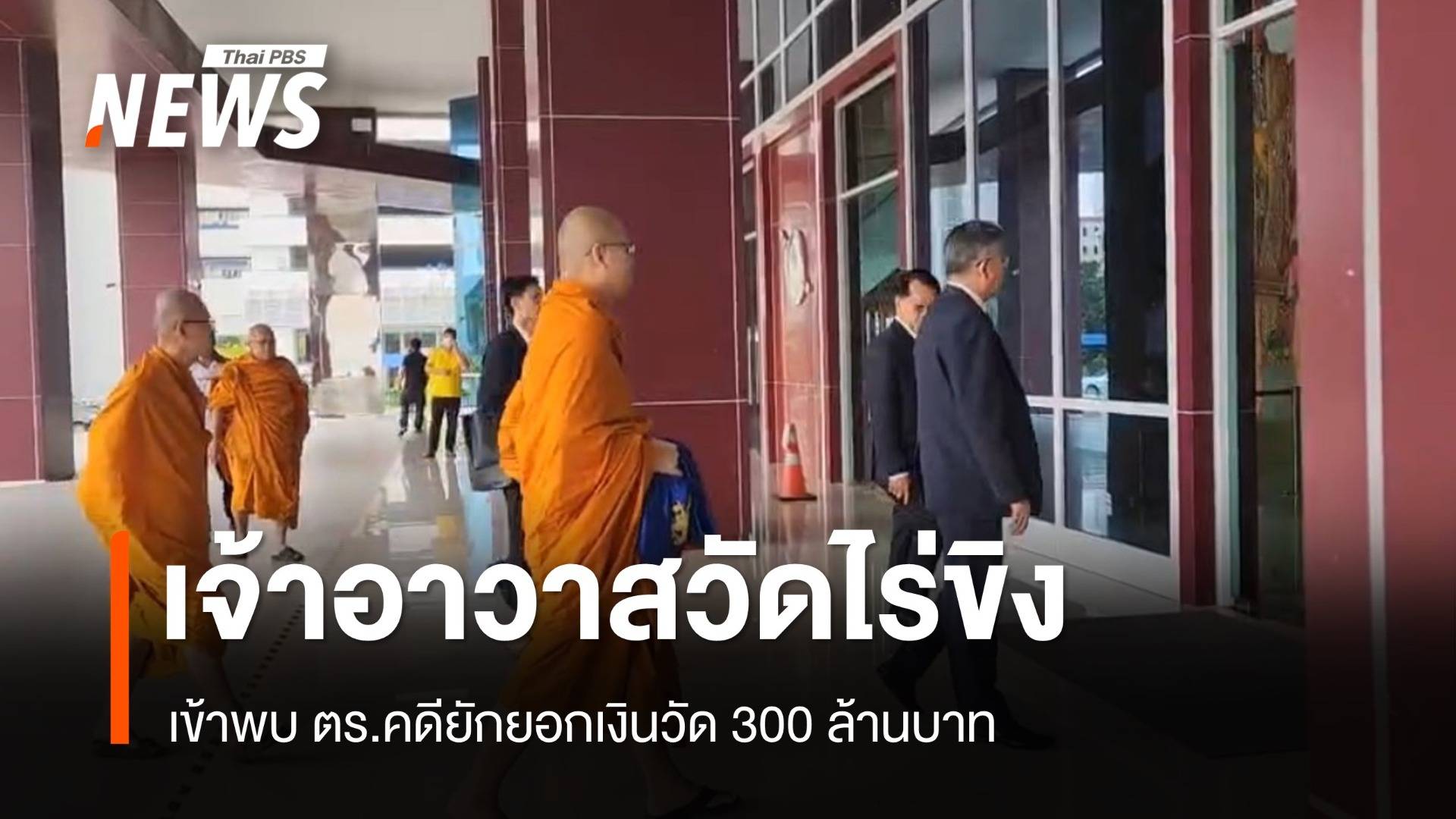 เจ้าอาวาสวัดไร่ขิง เข้าพบ ตร.คดียักยอกเงินวัด 300 ล้าน