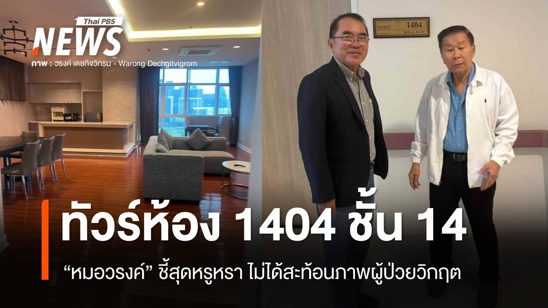 "หมอวรงค์" พาทัวร์ห้อง VVIP ชั้น 14 สุดหรู ห้องโถงใหญ่รับแขก
