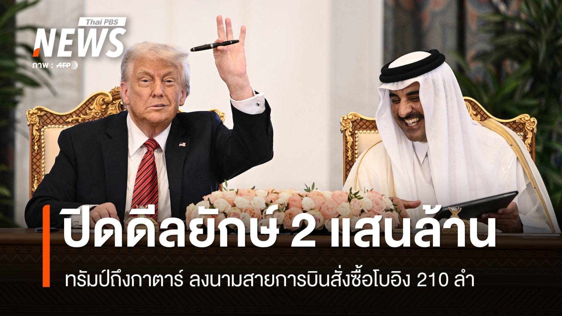 กาตาร์-สหรัฐฯ ปิดดีลยักษ์ สายการบินสั่งซื้อโบอิงครั้งประวัติศาสตร์  