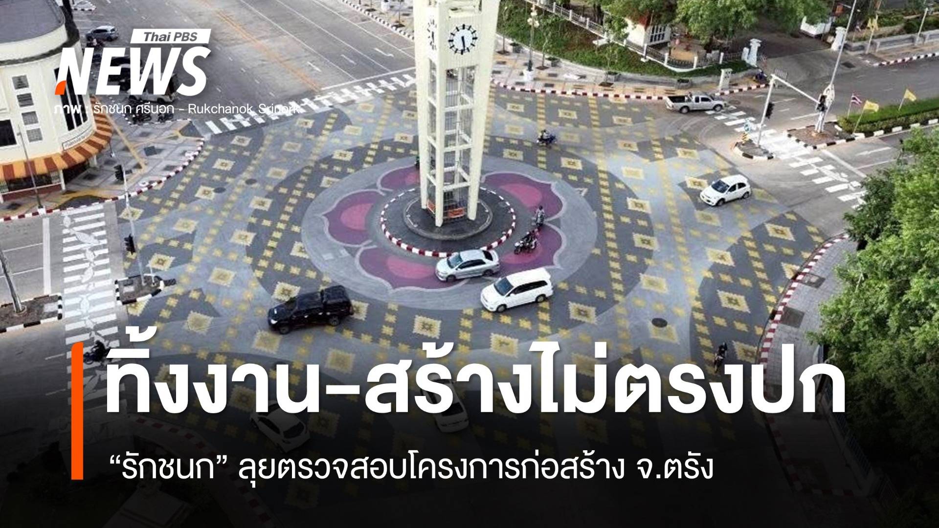 ตรวจสอบโครงการก่อสร้าง จ.ตรัง พบทิ้งงาน-สร้างไม่ตรงปก