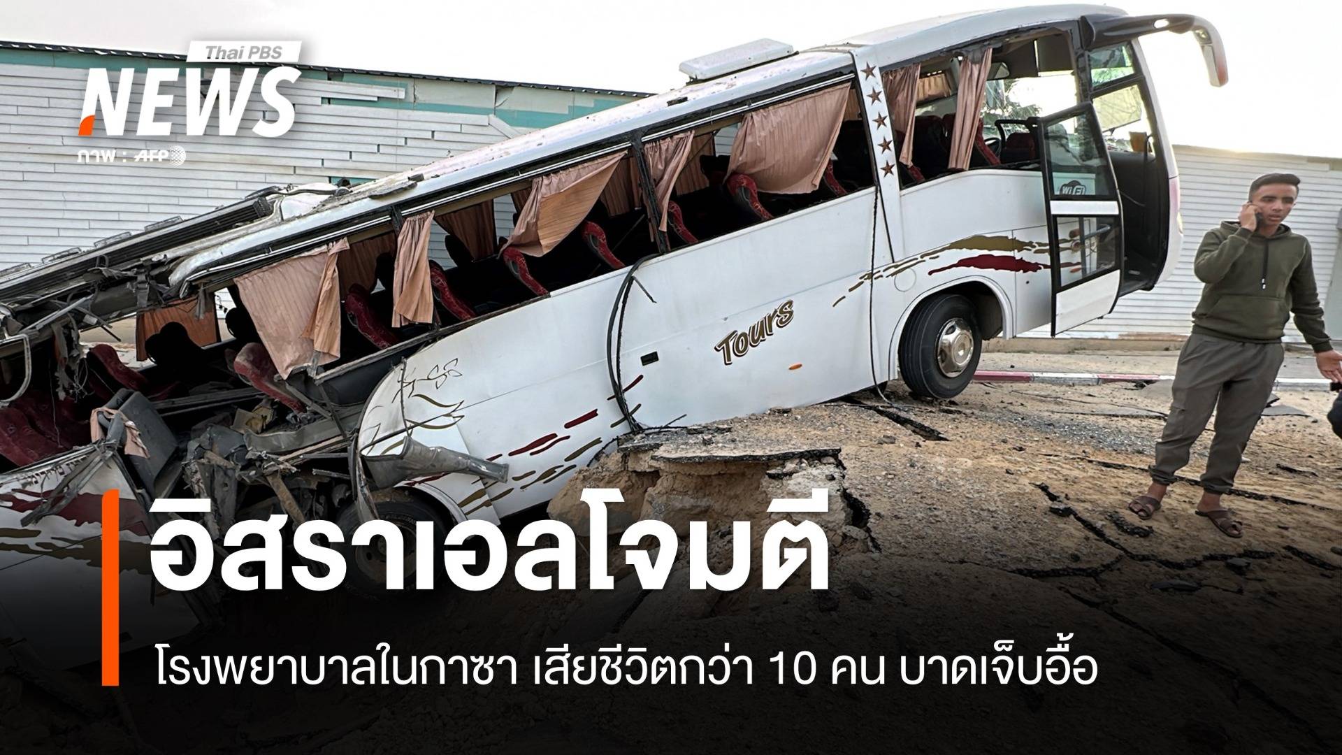 อิสราเอลโจมตีโรงพยาบาล 2 แห่งในกาซาเสียชีวิตกว่า 10 คน บาดเจ็บอื้อ