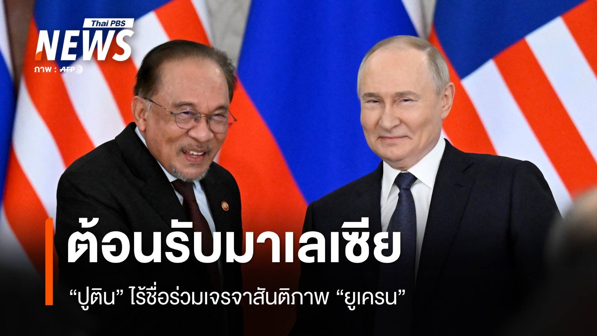 ปูตินต้อนรับนายกฯ มาเลเซีย ไร้ชื่อร่วมเจรจาสันติภาพยูเครนที่ตุรกี  