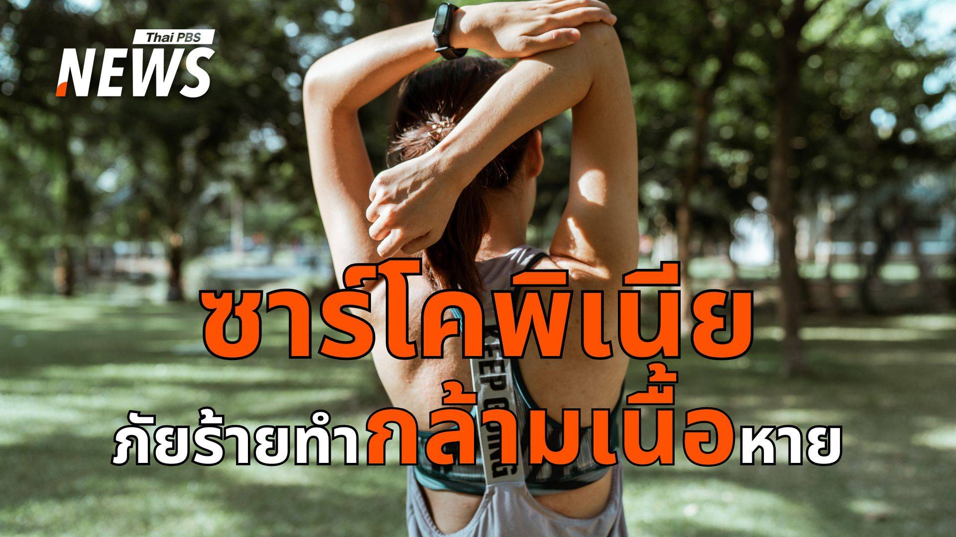ภัยเงียบ "ซาร์โคพิเนีย" รู้ทันก่อนกล้ามเนื้อหาย สุขภาพพัง 