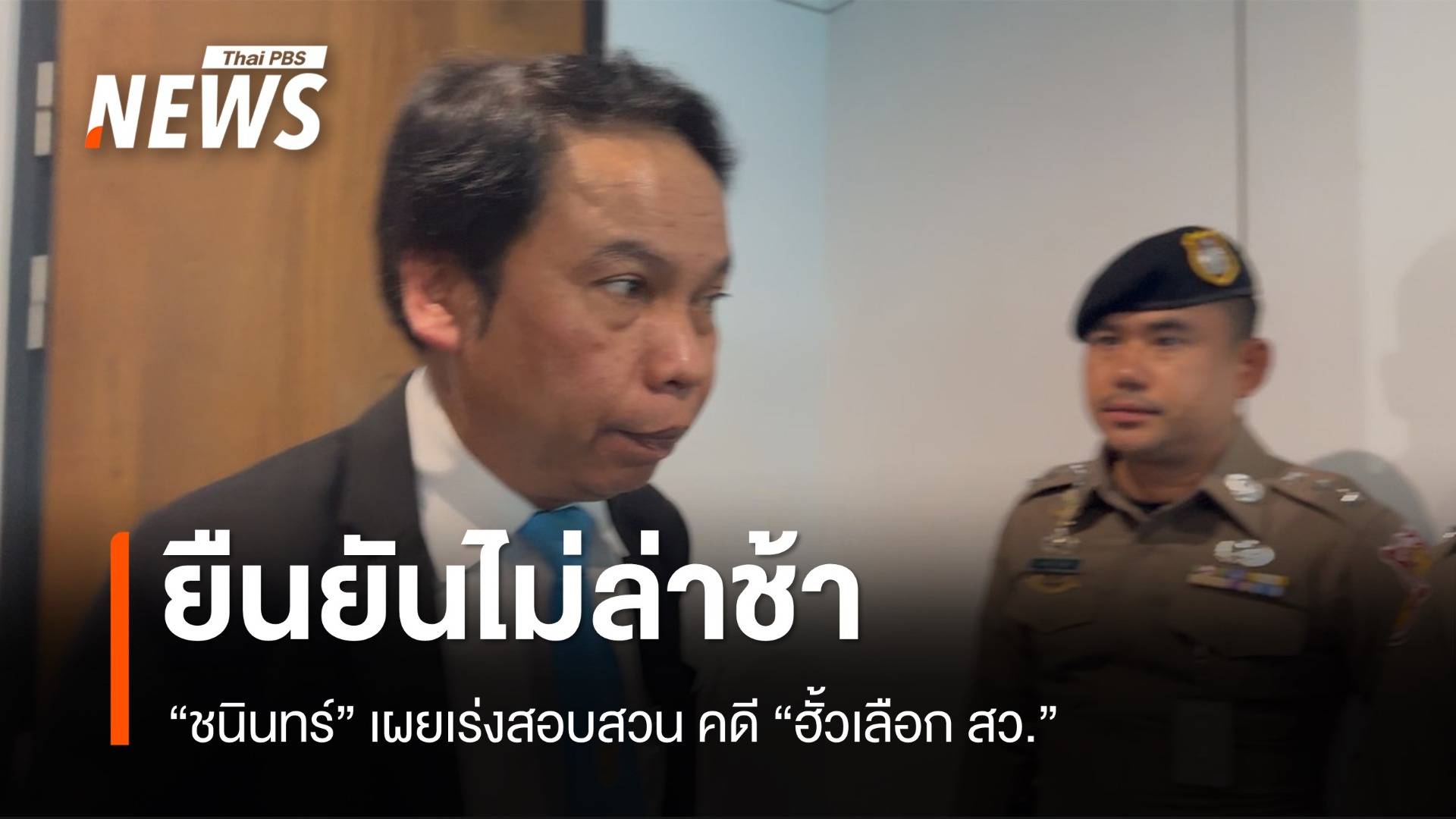 "ชนินทร์" ยืนยัน สอบสวนคดี "ฮั้ว เลือก สว." ไม่ล่าช้า