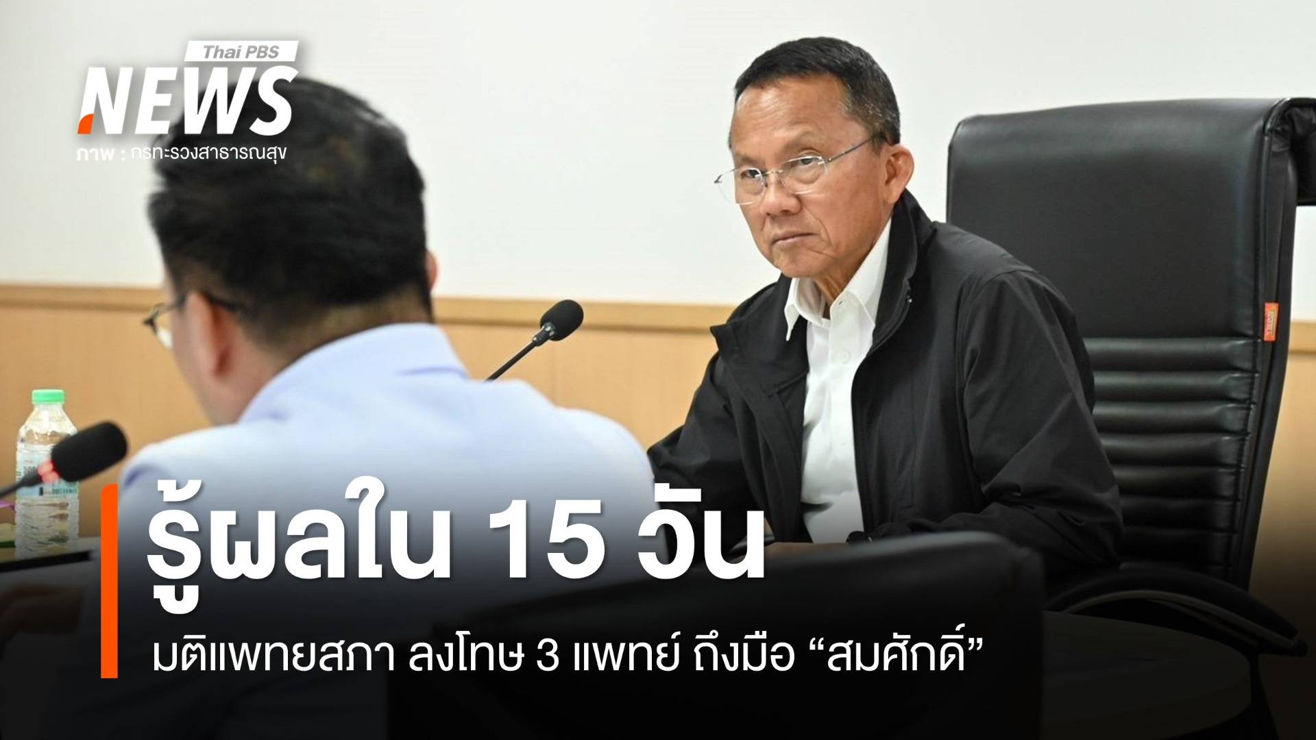 แพทยสภา ส่งมติลงโทษ 3 แพทย์ ปมชั้น 14 ถึงมือ "สมศักดิ์"