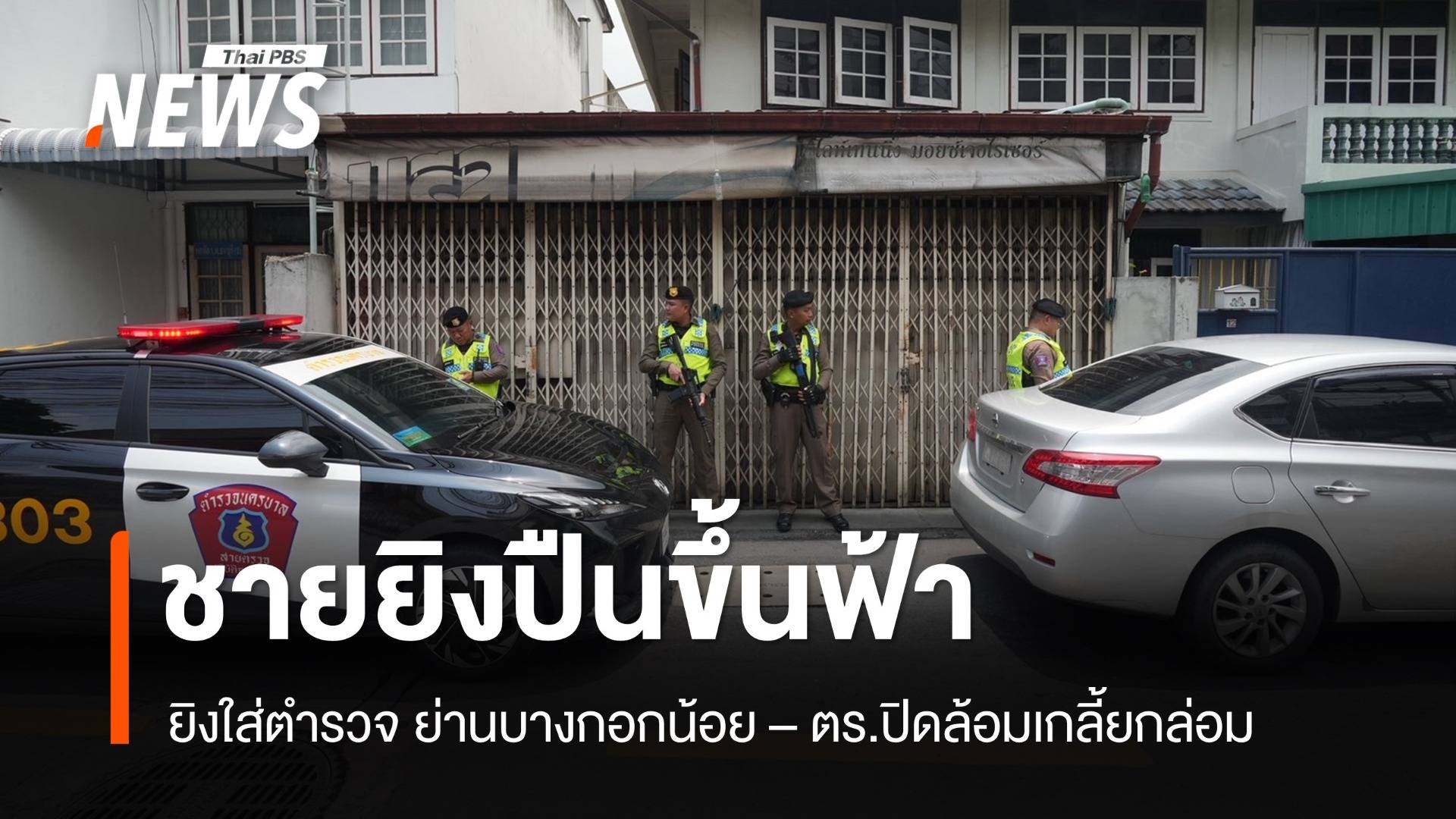 ปิดล้อมชายยิงปืนขึ้นฟ้า ยิงใส่ตำรวจ ย่านบางกอกน้อย