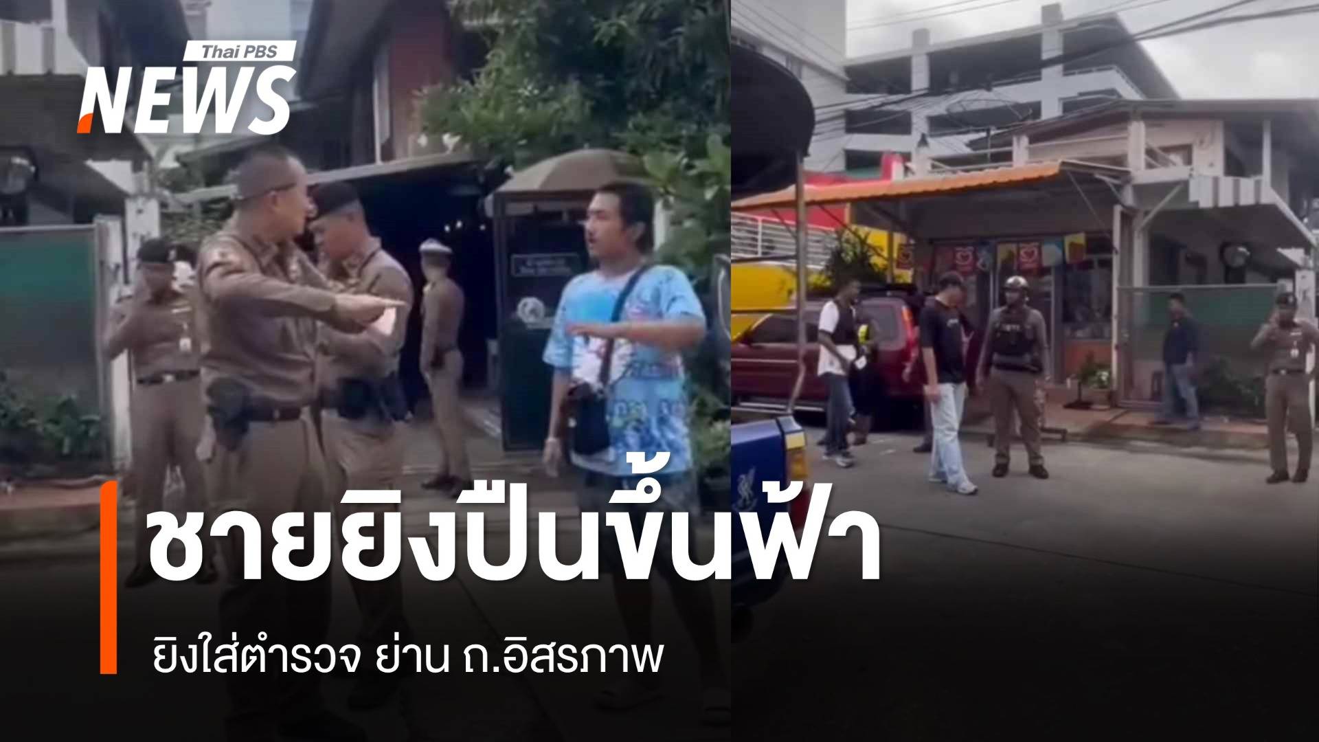 ปิดล้อมชายยิงปืนขึ้นฟ้า ยิงใส่ตำรวจ ย่าน ถ.อิสรภาพ
