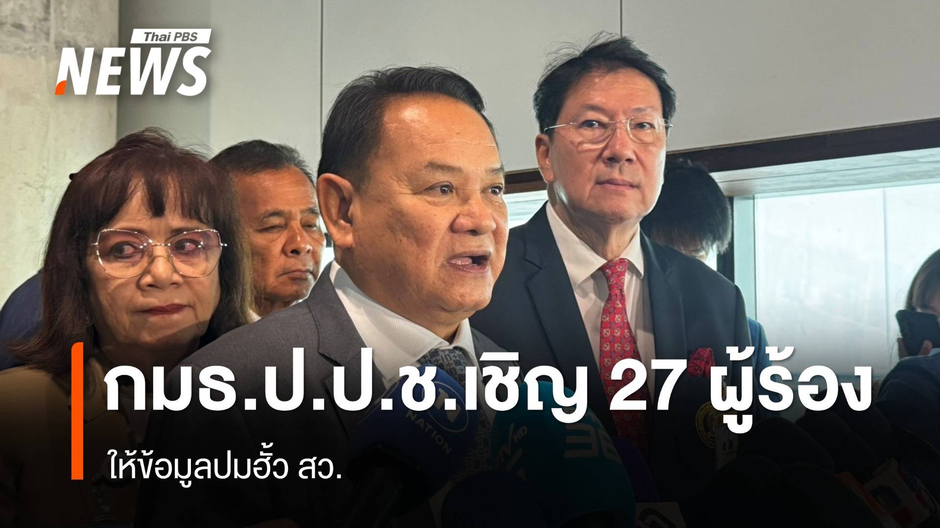 กมธ.ป.ป.ช.เชิญ 27 ผู้ร้อง ให้ข้อมูลปมฮั้ว สว.