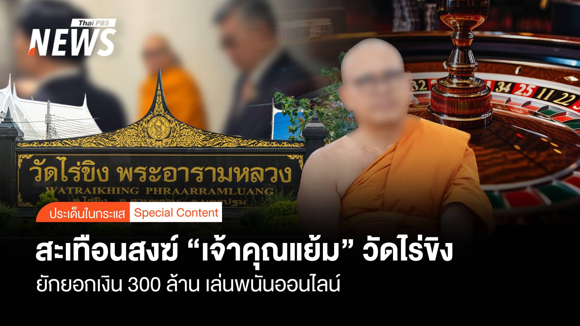 สะเทือนสงฆ์ "เจ้าคุณแย้ม" ยักยอกเงินวัดไร่ขิง 300 ล้าน "เล่นพนัน"