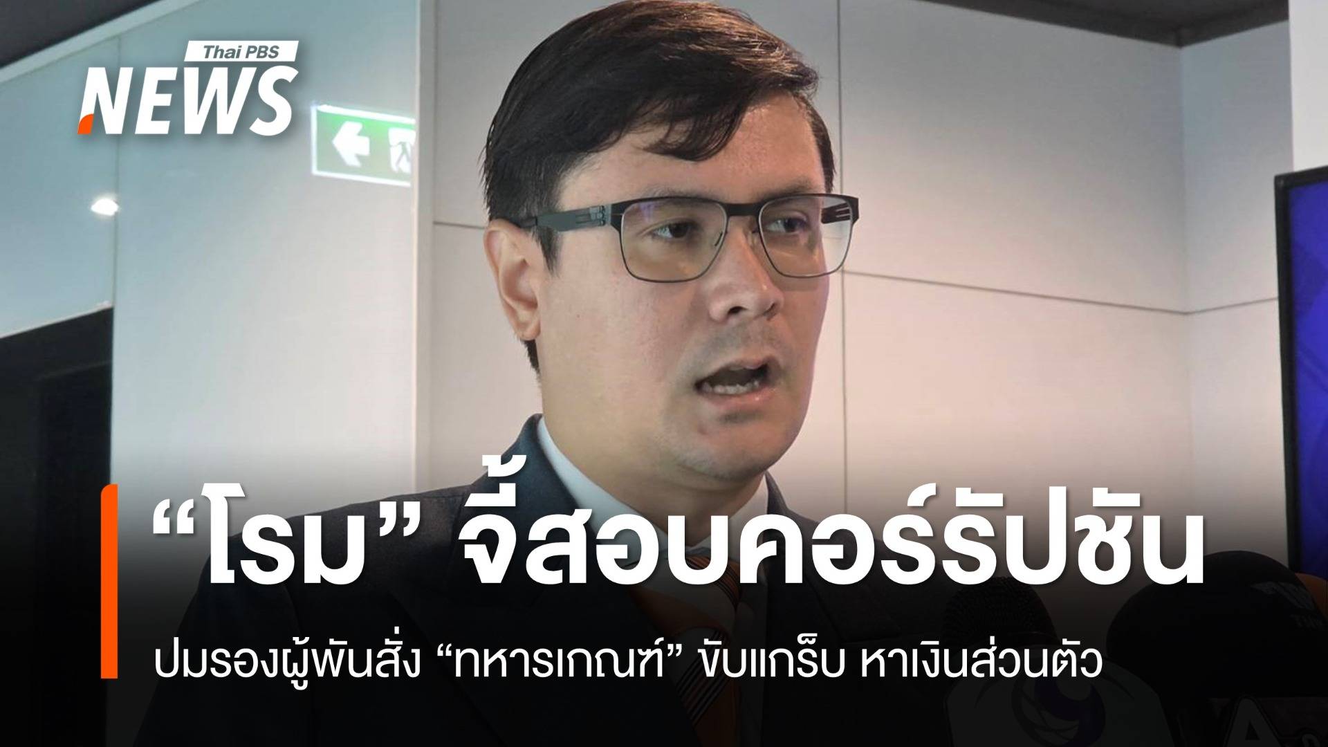 โรมจี้สอบคอร์รัปชัน! รองผู้พันสั่งทหารเกณฑ์ขับแกร็บหาเงินส่วนตัว  