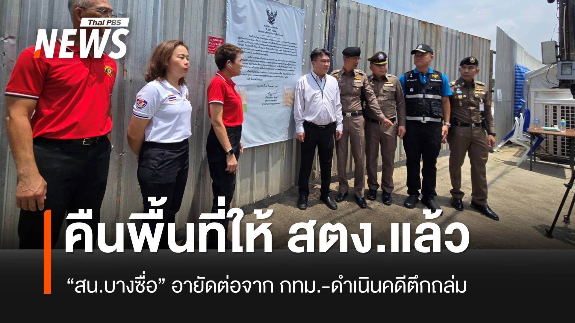 กทม.ส่งมอบพื้นที่ตึกถล่มคืน สตง.แล้ว ตร.อายัดต่อ-ดำเนินคดี