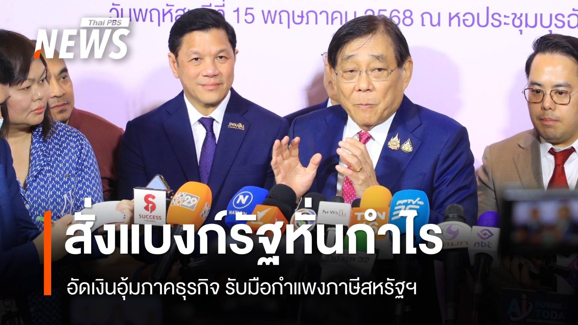 คลังสั่งแบงก์รัฐหั่นกำไร อัดเงินอุ้มภาคธุรกิจ รับมือกำแพงภาษีสหรัฐฯ