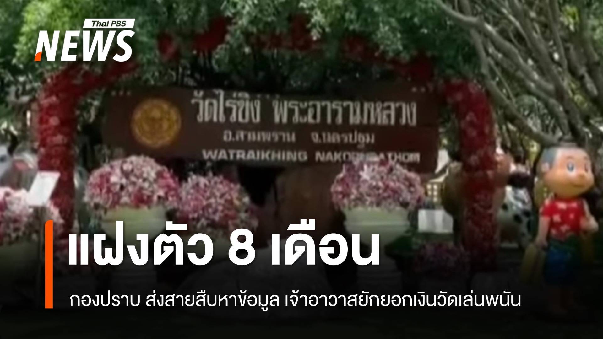กองปราบส่งสายลับแฝงตัว 8 เดือน ปิดเกม "เจ้าอาวาสวัดไร่ขิง" 