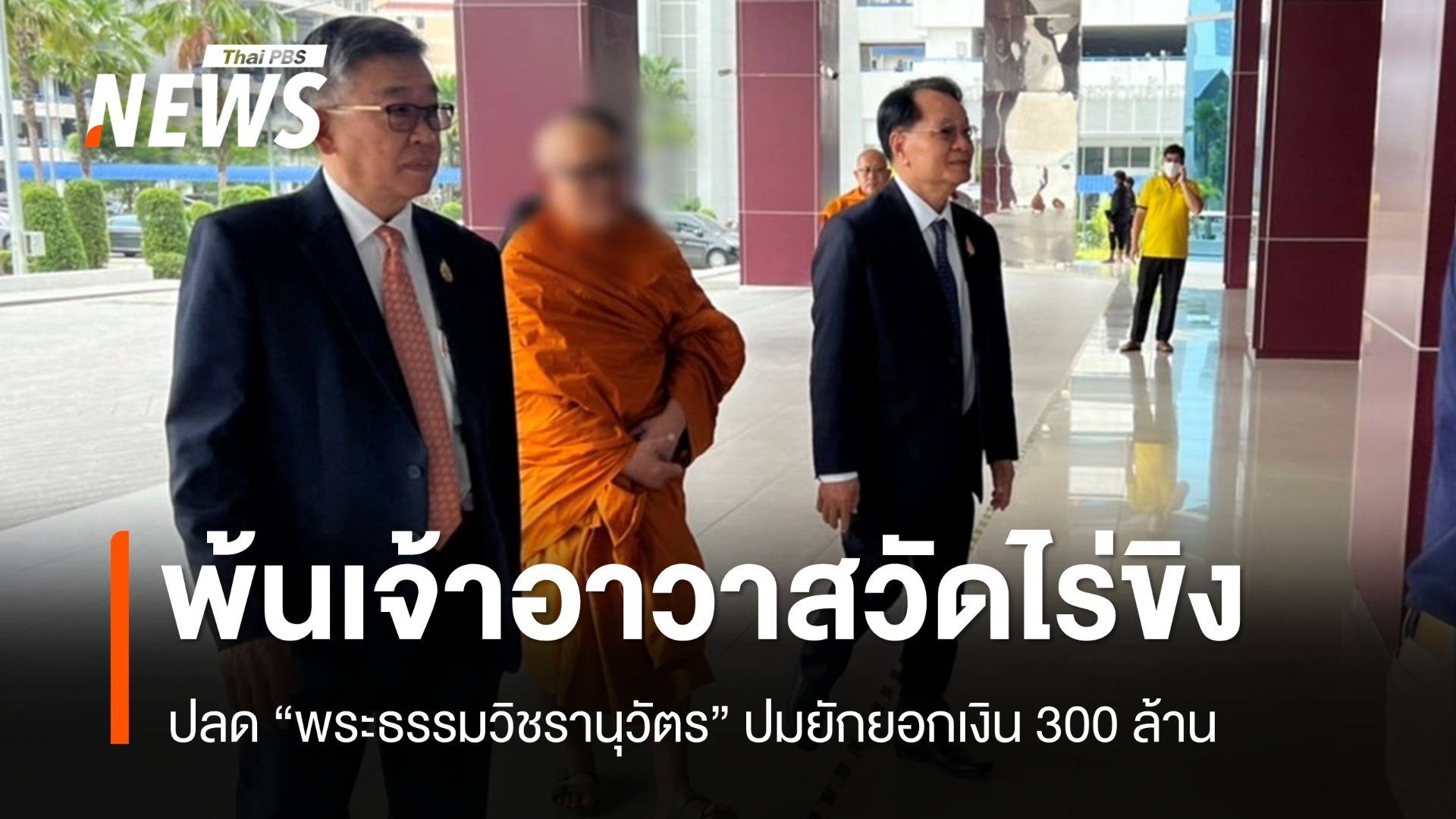 ปลด “พระธรรมวิชรานุวัตร” พ้นเจ้าคณะภาค 14-เจ้าอาวาสวัดไร่ขิง ปมยักยอกเงิน 300 ล้าน