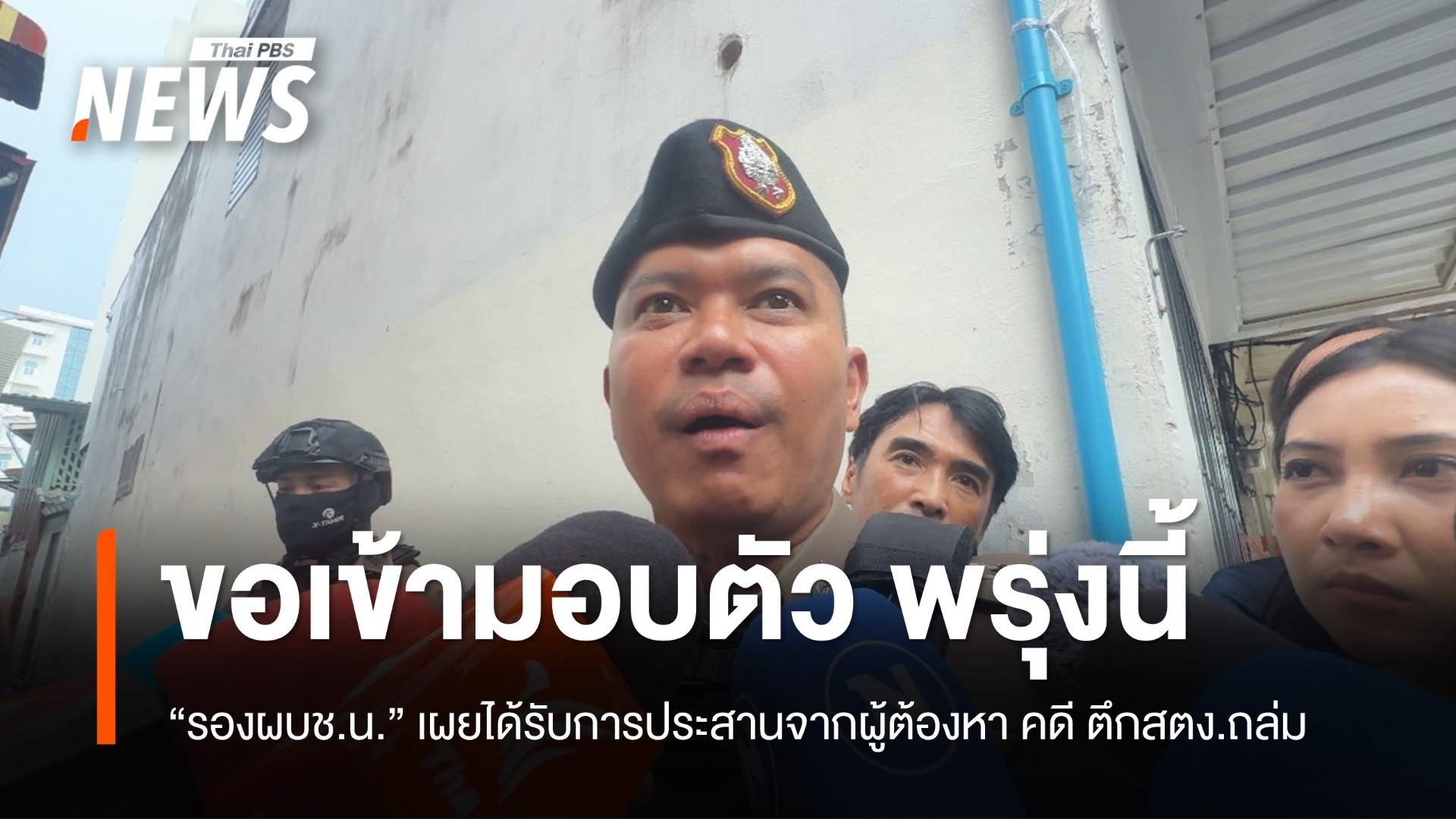 ผู้ต้องหา คดี ตึก สตง.ถล่ม ประสาน ตร.เข้ามอบตัวพรุ่งนี้