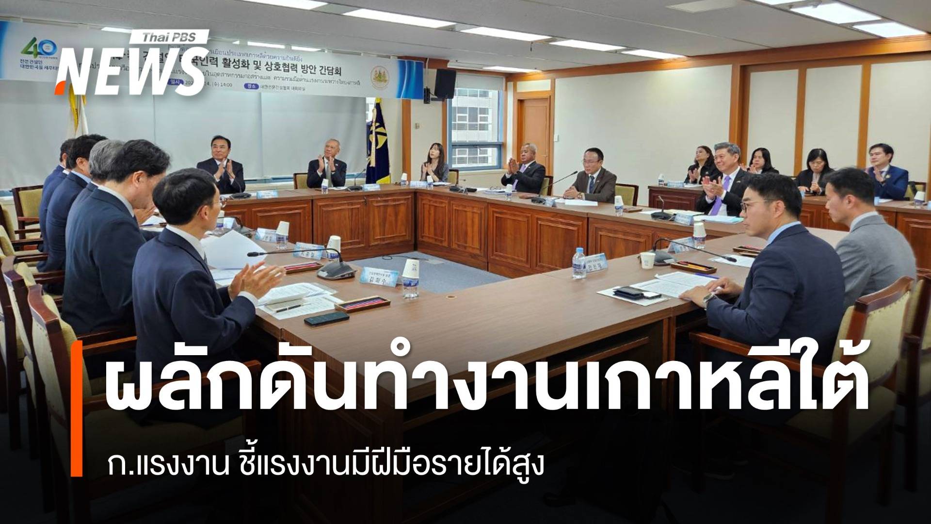 "ก.แรงงาน" มุ่งผลักดันแรงงานมีฝืมือ ทำงานเกาหลีใต้