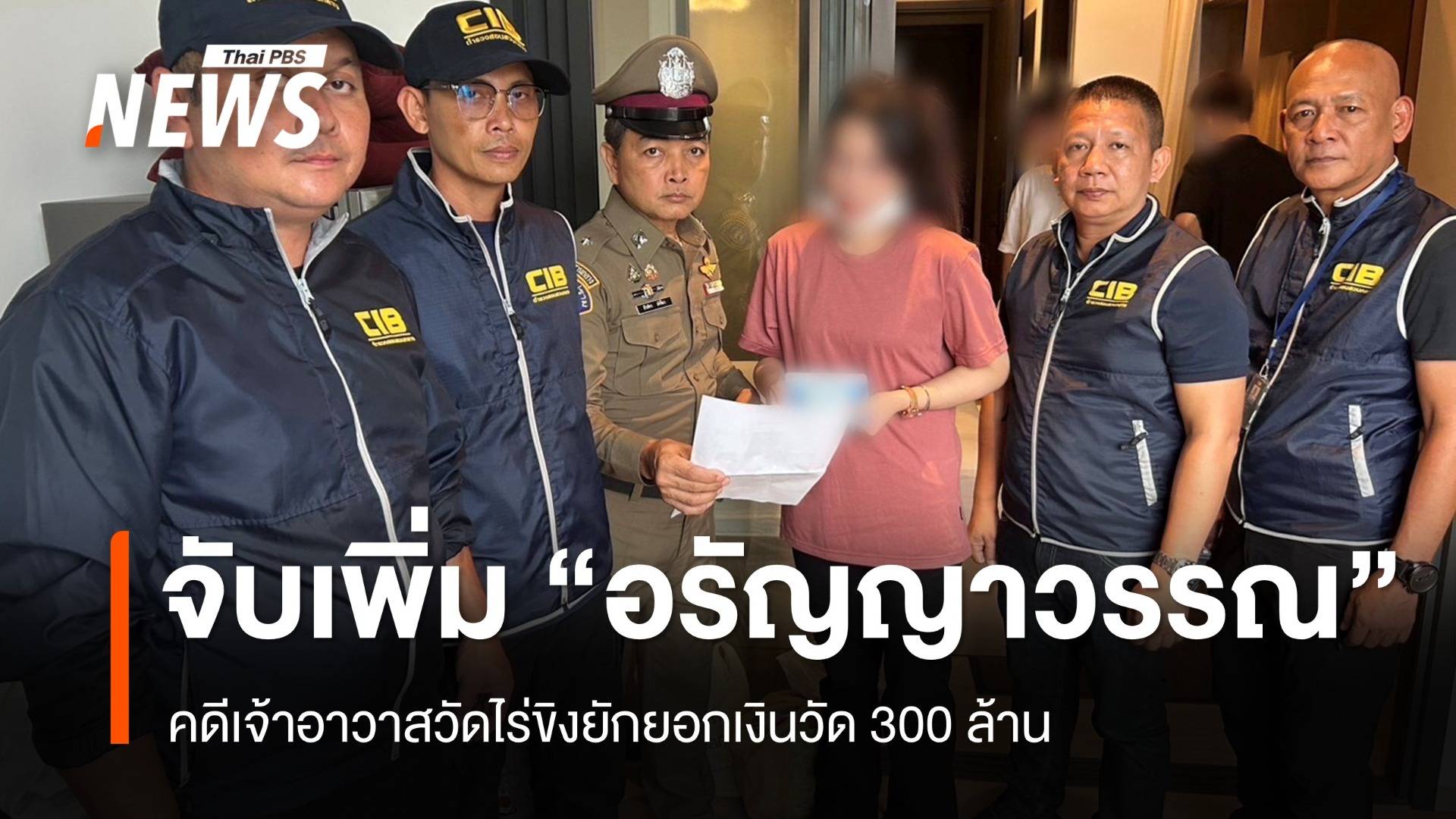 จับเพิ่ม "อรัญญาวรรณ" คดีเจ้าอาวาสวัดไร่ขิงยักยอกเงินวัด 300 ล้าน