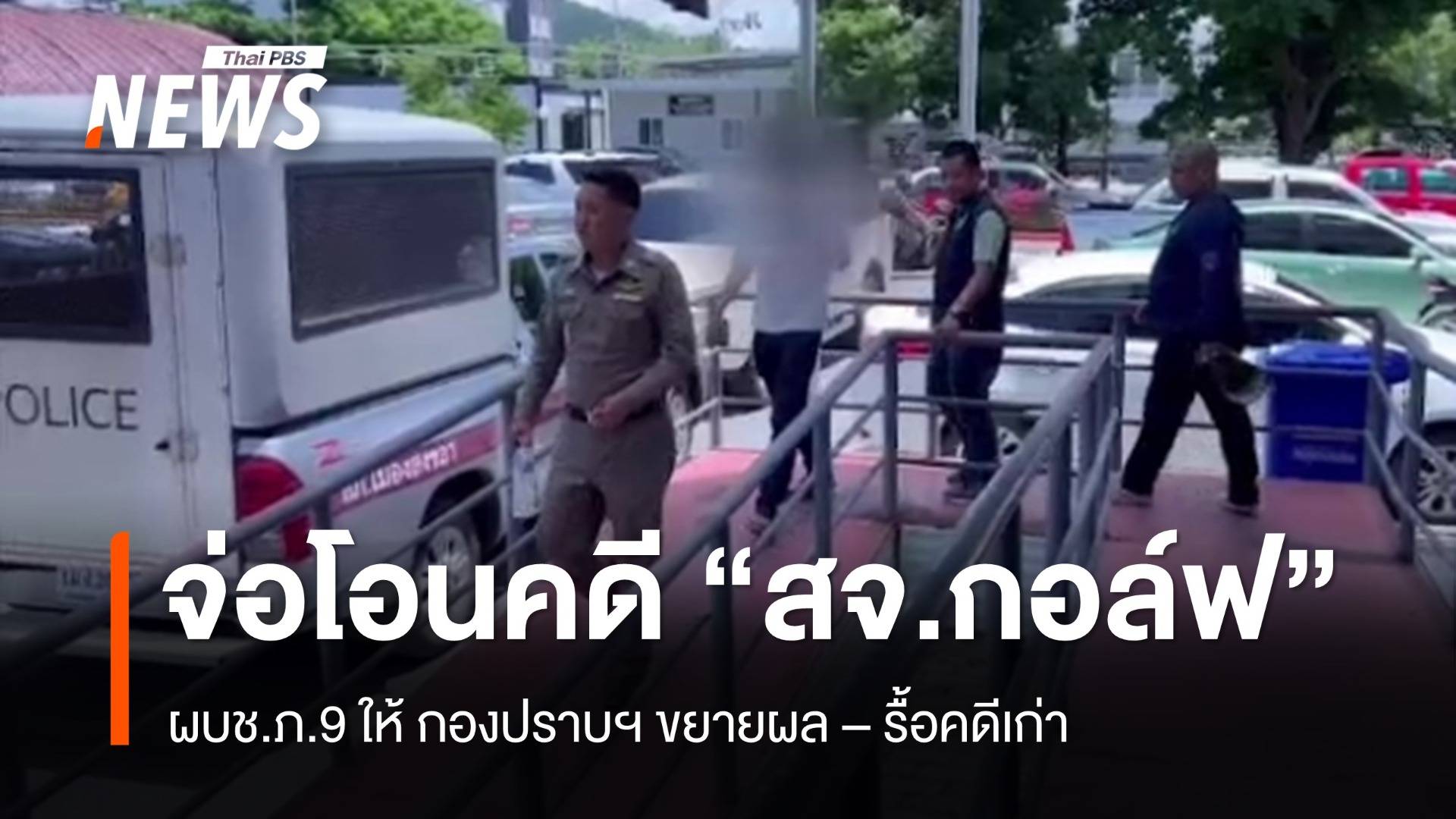 เตรียมโอนคดี "สจ.กอล์ฟ" ทำร้าย ตร.ให้ กองปราบฯ ขยายผล