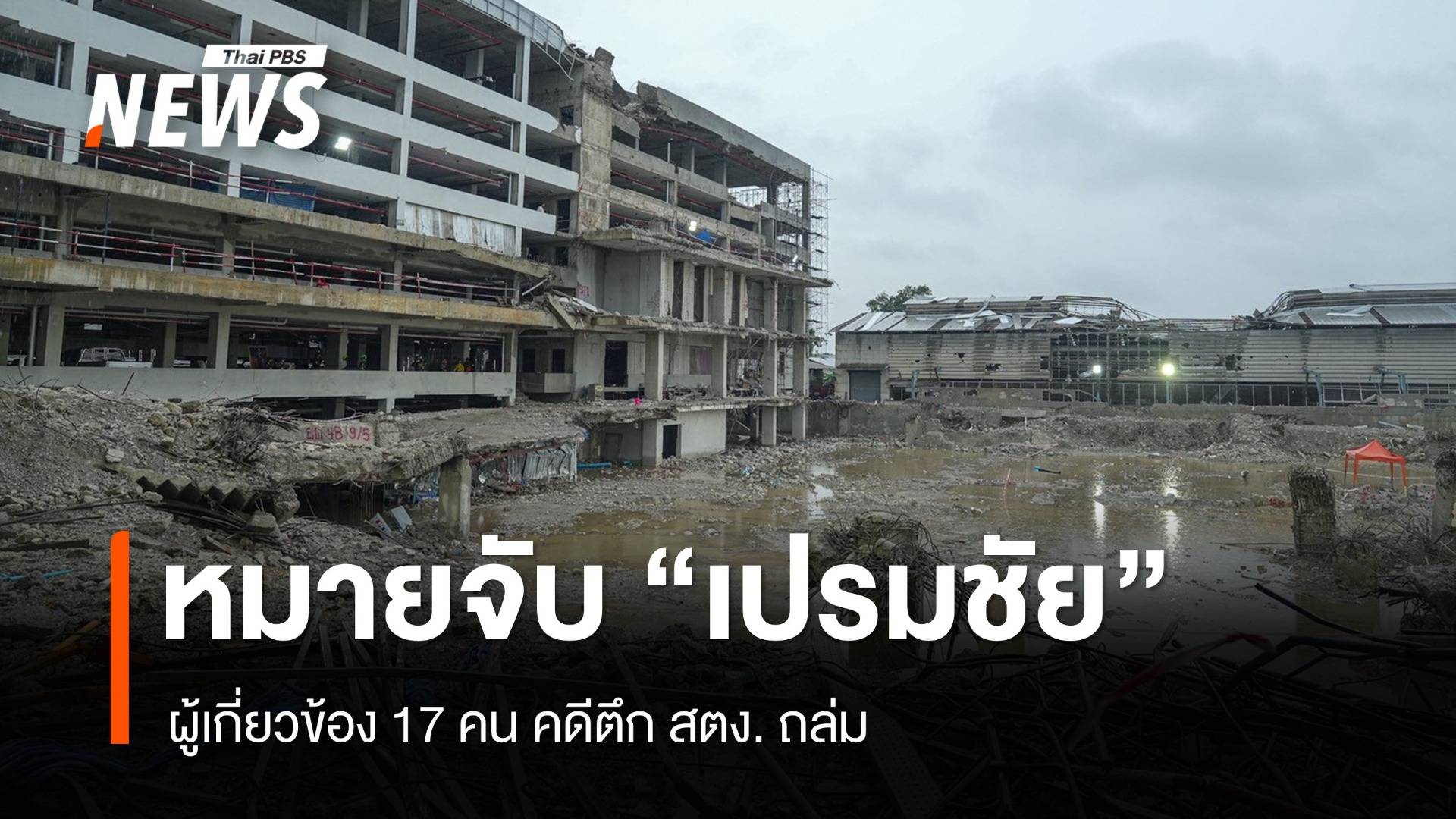 ศาลอนุมัติหมายจับแล้ว! "เปรมชัย" ผู้เกี่ยวข้อง 17 คน คดีตึก สตง.ถล่ม