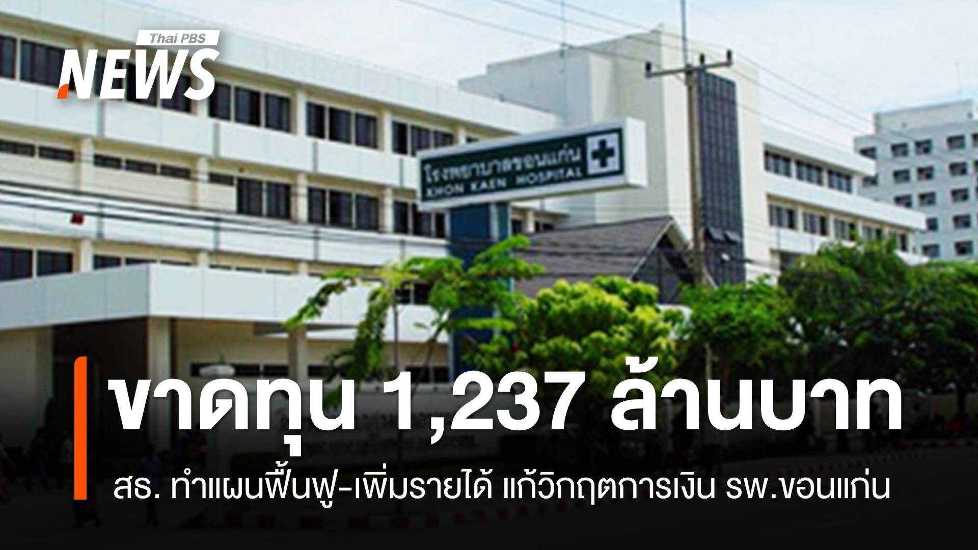 สธ.เขต 7 เดินหน้าฟื้นฟู รพ.ศูนย์ขอนแก่น ลดขาดทุน 62 ล้านใน 1 เดือน
