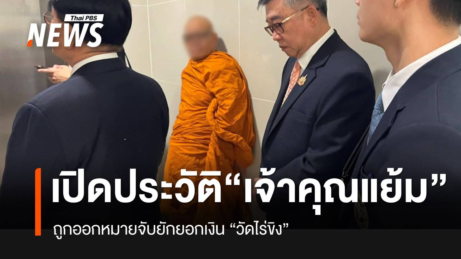 เปิดประวัติ “เจ้าคุณแย้ม” พระธรรมวชิรานุวัตร เจ้าอาวาสวัดไร่ขิง