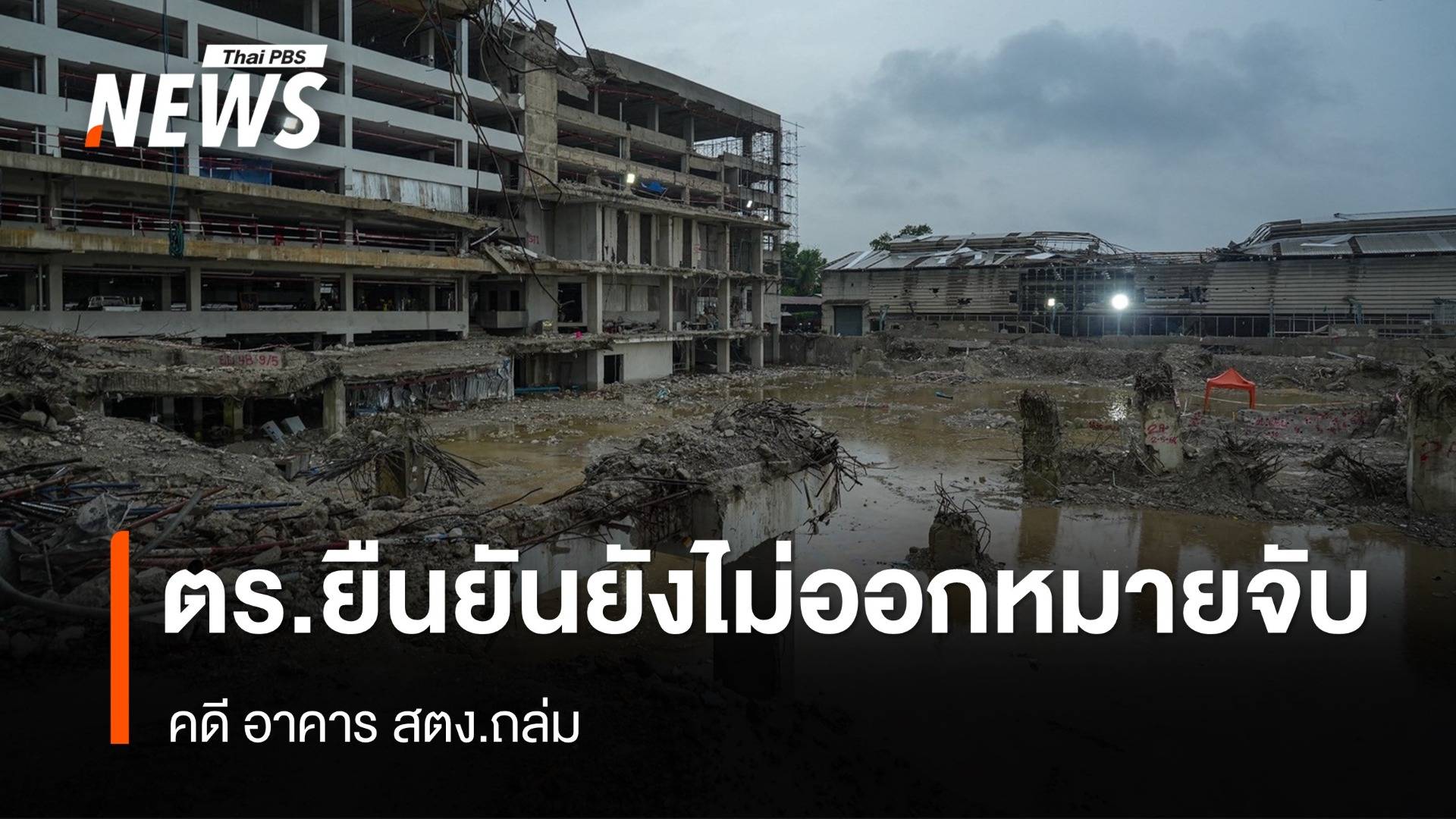ตร. ยืนยัน ยังไม่ยื่นขอออกหมายจับใน คดี สตง. 