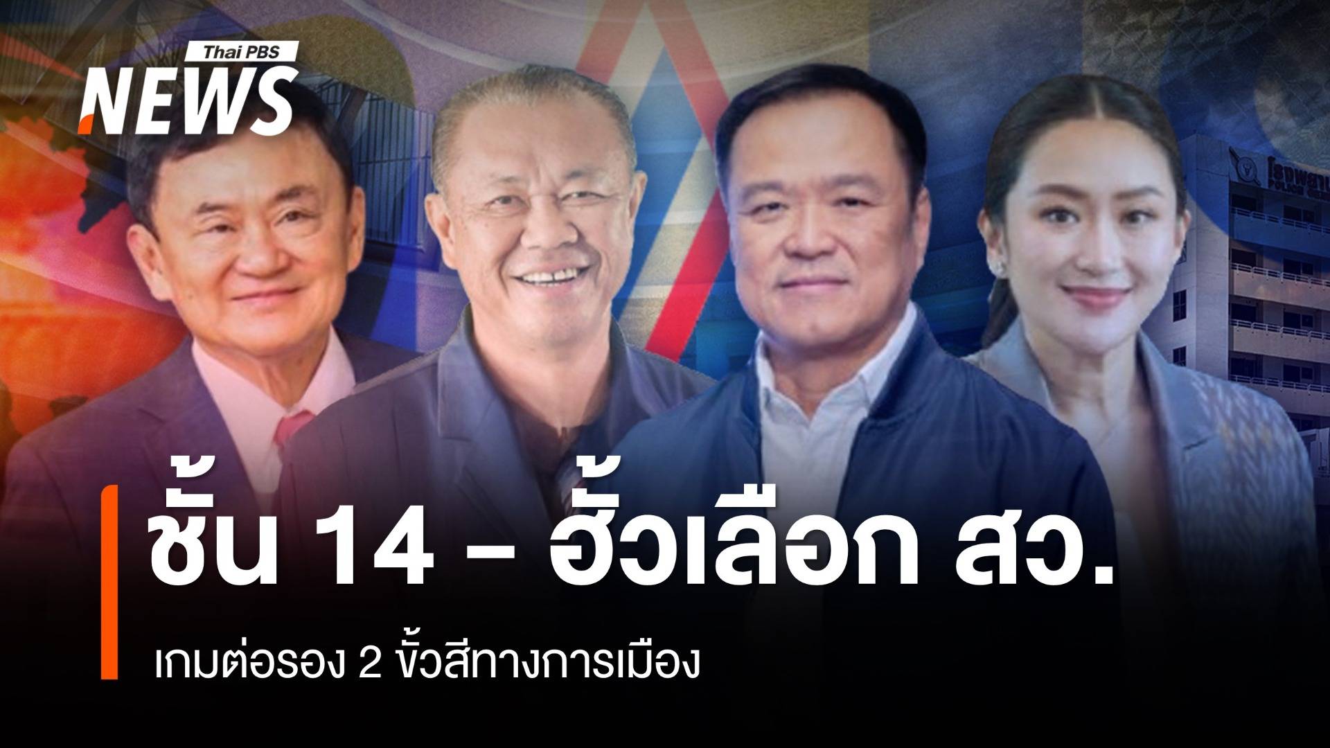 ชั้น 14 - ฮั้ว สว.เกมต่อรอง 2 ขั้วสีทางการเมือง "แดง-น้ำเงิน"