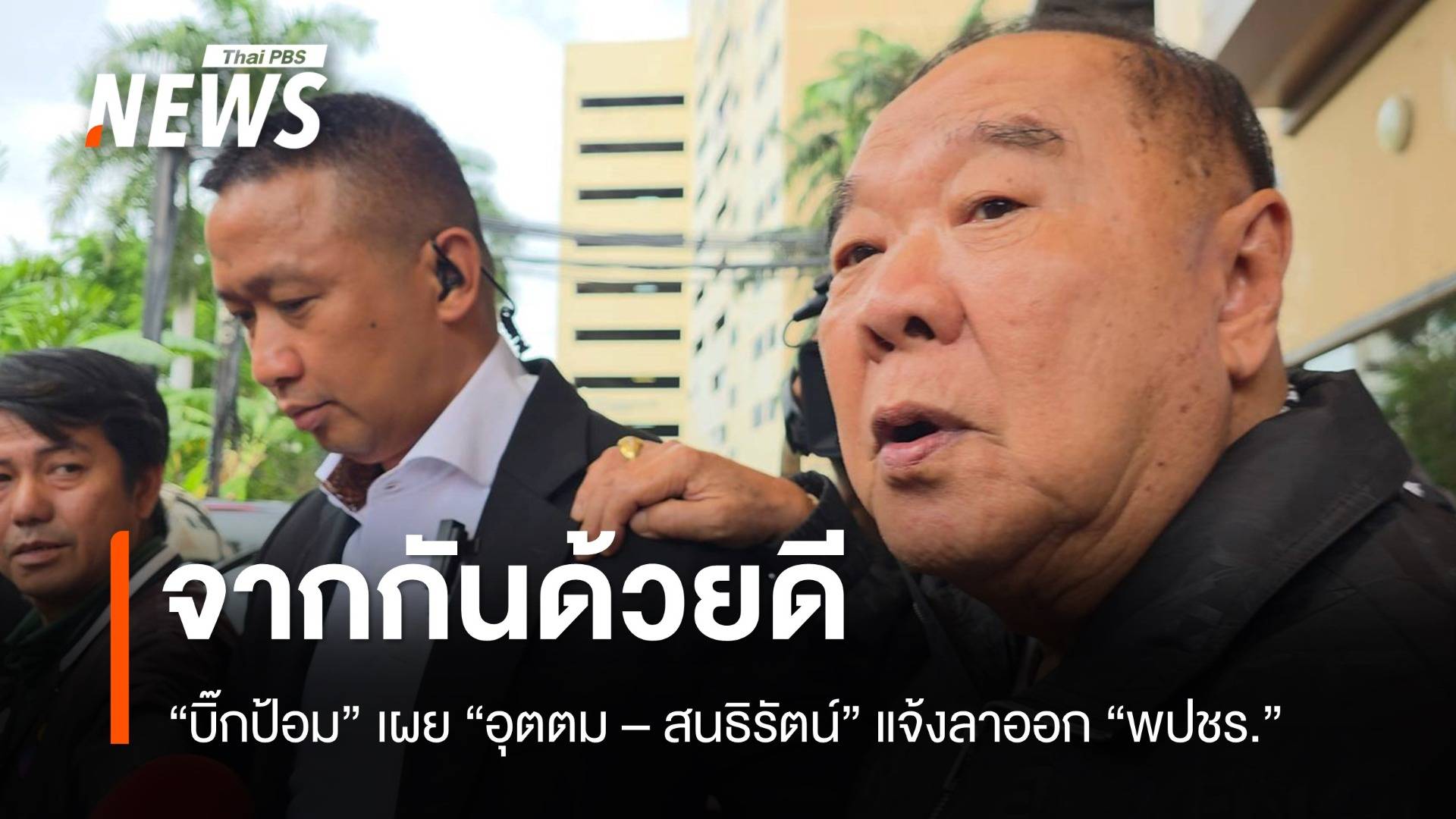 "อุตตม-สนธิรัตน์" ลาออก "พปชร." "บิ๊กป้อม" บอก จากกันด้วยดี