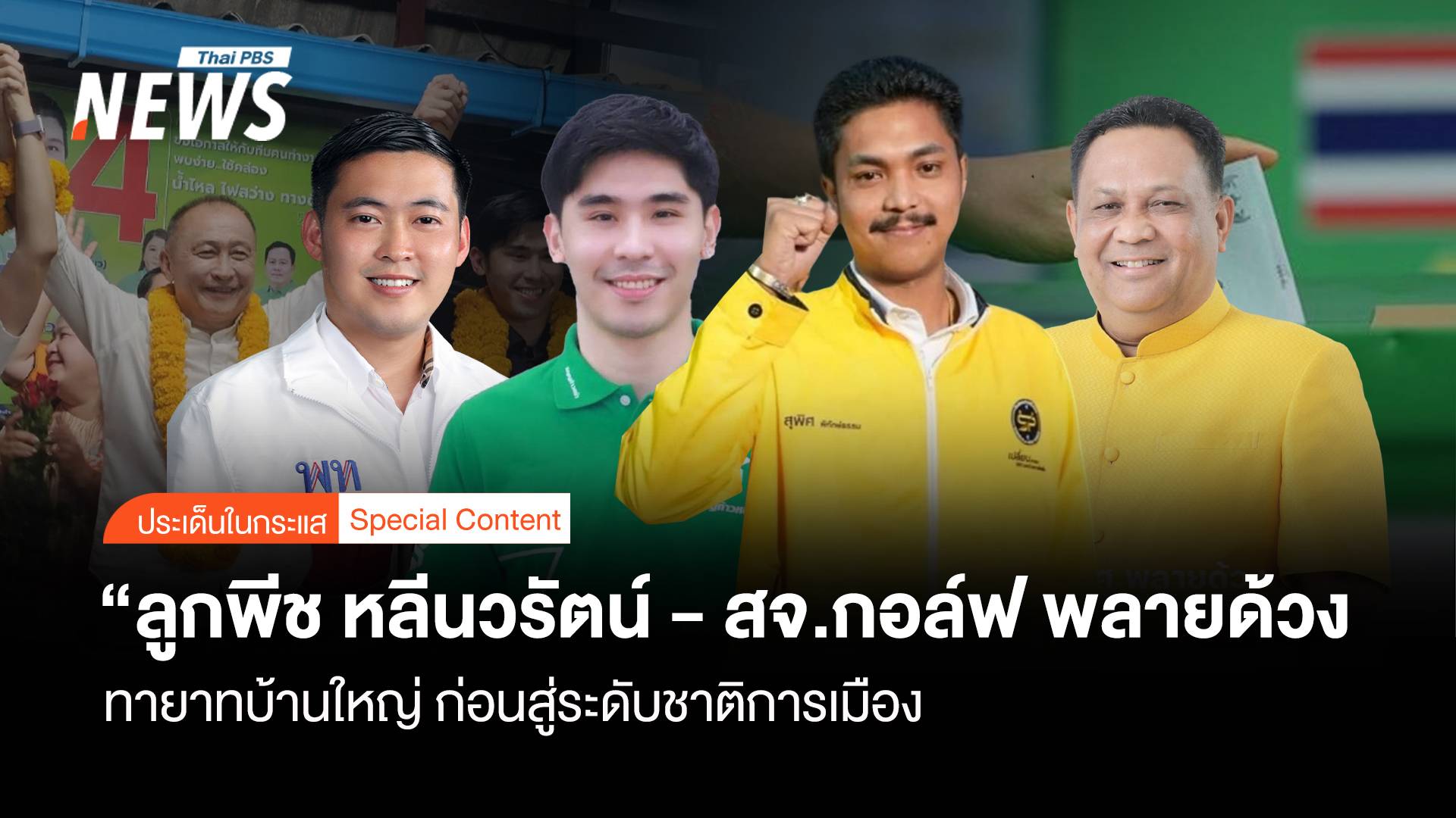 เส้นทาง "ลูกพีช หลีนวรัตน์-สจ.กอล์ฟ พลายด้วง" ทายาทบ้านใหญ่