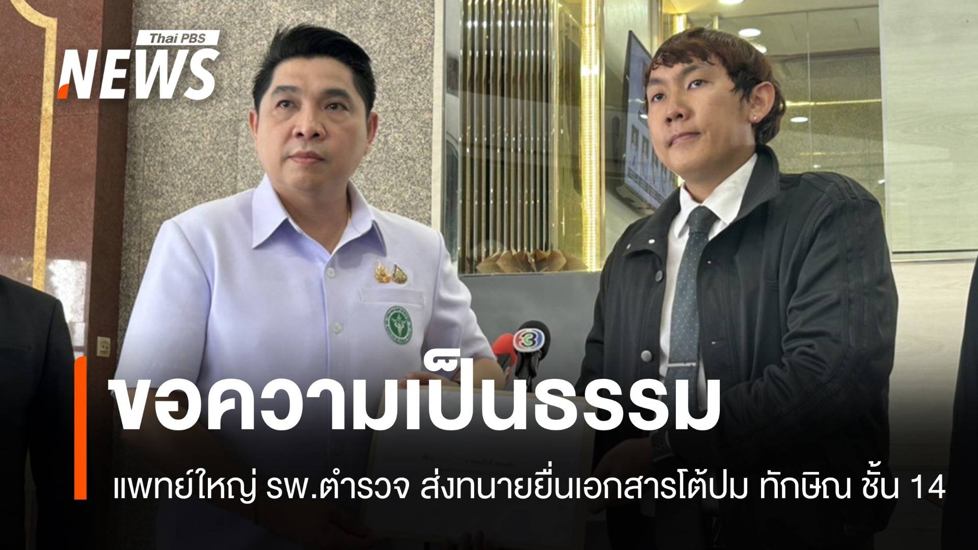 แพทย์ใหญ่ รพ.ตำรวจยื่นเอกสารขอความเป็นธรรม ปม "ทักษิณ ชั้น 14"
