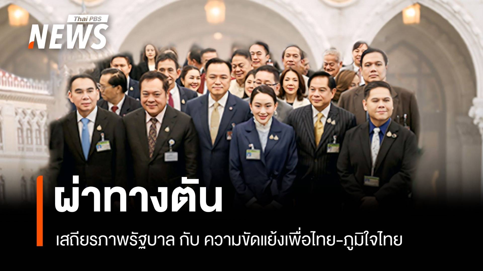 นักวิชาการ วิเคราะห์ขัดแย้ง เพื่อไทย-ภูมิใจไทย เขย่าเสถียรภาพรัฐบาล?
