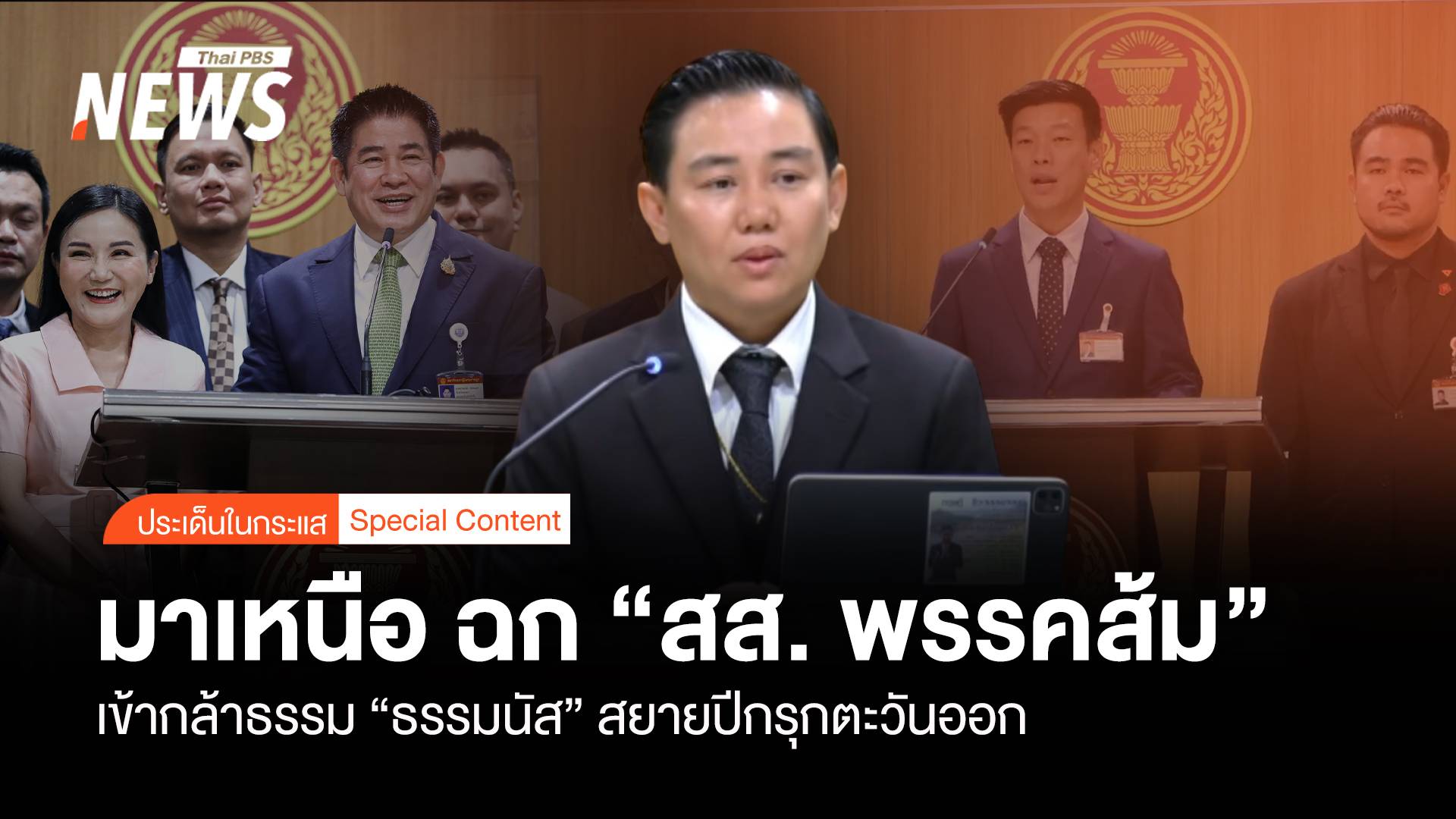 มาเหนือ ฉก "กฤษฎิ์" สส.พรรคส้ม "ธรรมนัส" รุกลุ่มน้ำตะวันออก