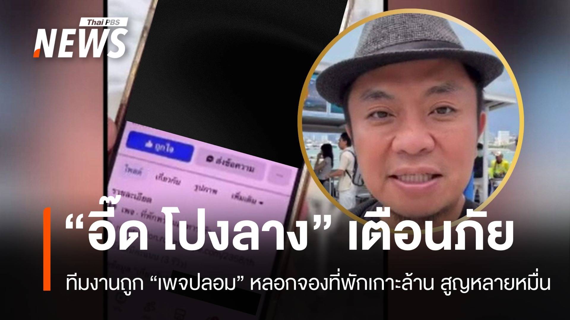 ระวังเพจปลอม! อี๊ด โปงลาง เตือนภัยถูกหลอกจองที่พักเกาะล้าน  