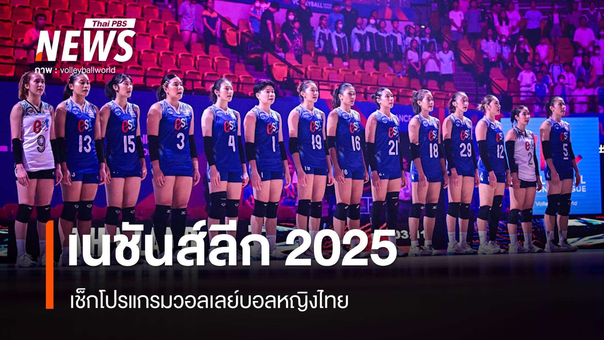 โปรแกรมวอลเลย์บอลหญิงไทย ศึกเนชันส์ลีก 2025 "เพียว อัจฉราพร" กัปตันทีม