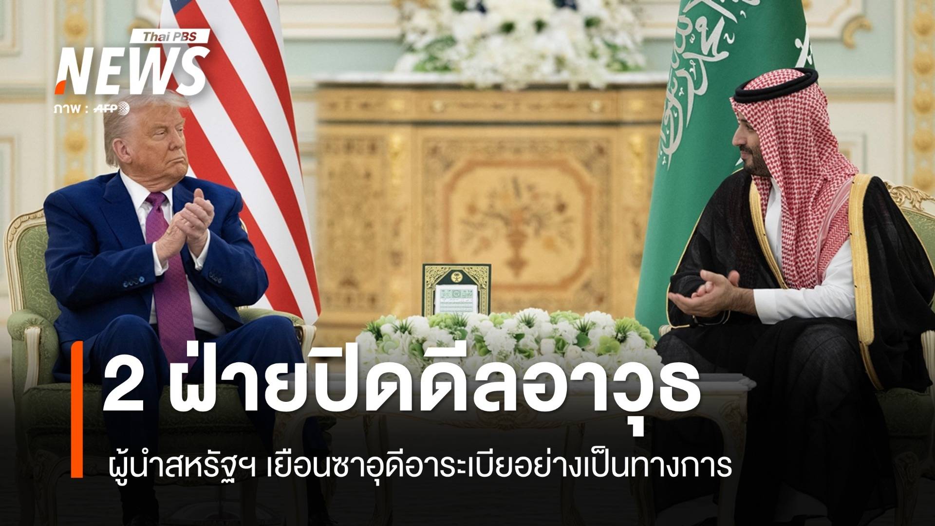 "ทรัมป์" เยือนซาอุฯ ปิดดีลขายอาวุธครั้งใหญ่-ยกเลิกคว่ำบาตรซีเรีย
