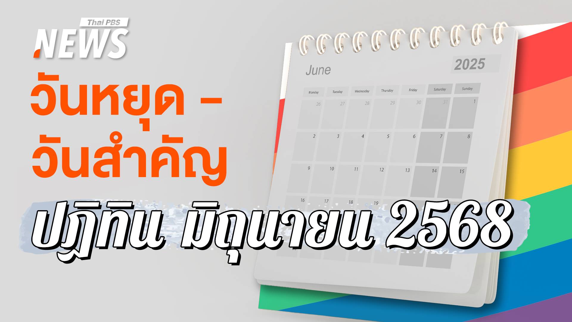 ปฏิทินวันหยุดมิถุนายน 2568 เดือนนี้มีวันหยุดพิเศษ เช็กวันพระ-วันสำคัญ 