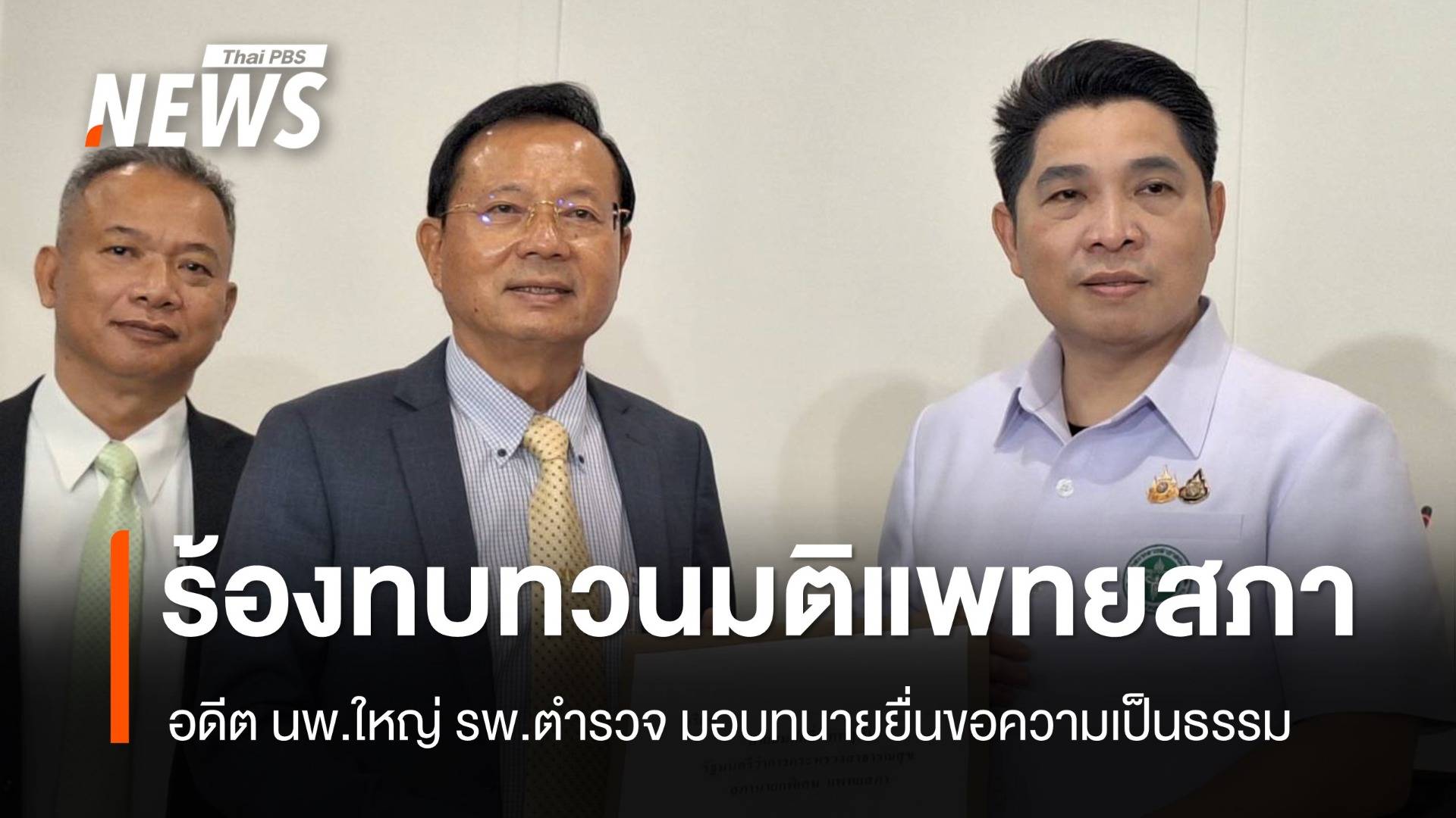 "อดีต นพ.ใหญ่ รพ.ตำรวจ" มอบทนาย ยื่นหนังสือทบทวนมติแพทยสภา