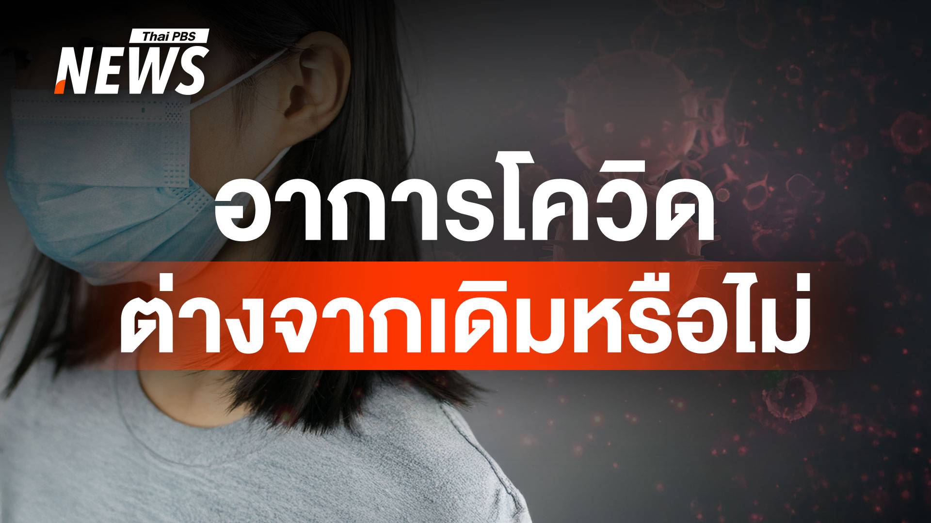 ใครป่วยช่วงนี้ ชวนเช็กอาการโควิด-19 พร้อมวิธีป้องกัน