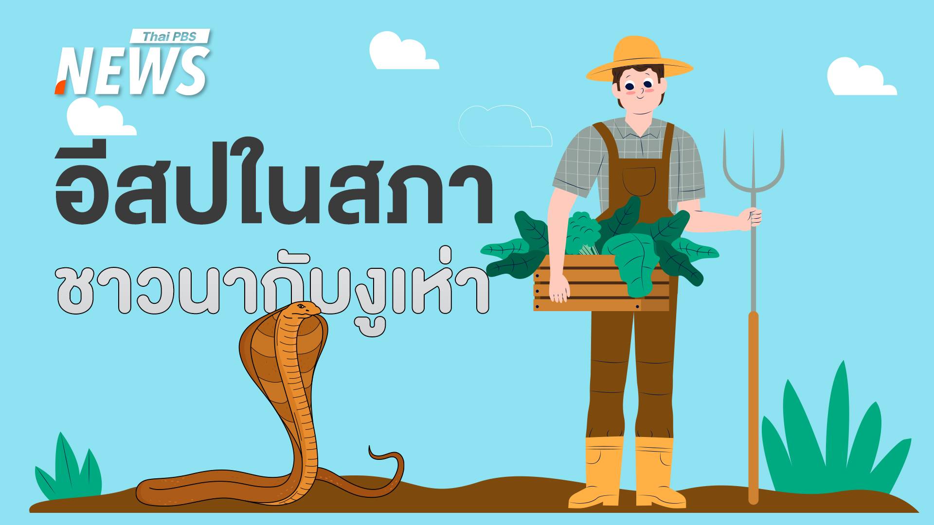 อีสปในสภา! "งูเห่า" ฉายา สส. ย้าย "ภักดิ์" สะท้อนการเมืองไทย