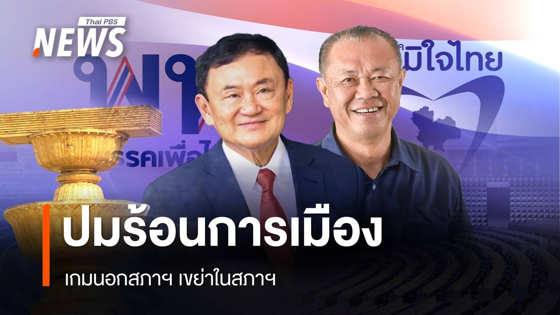 ปมร้อนการเมือง "เกมนอกสภาฯ เขย่าในสภาฯ"