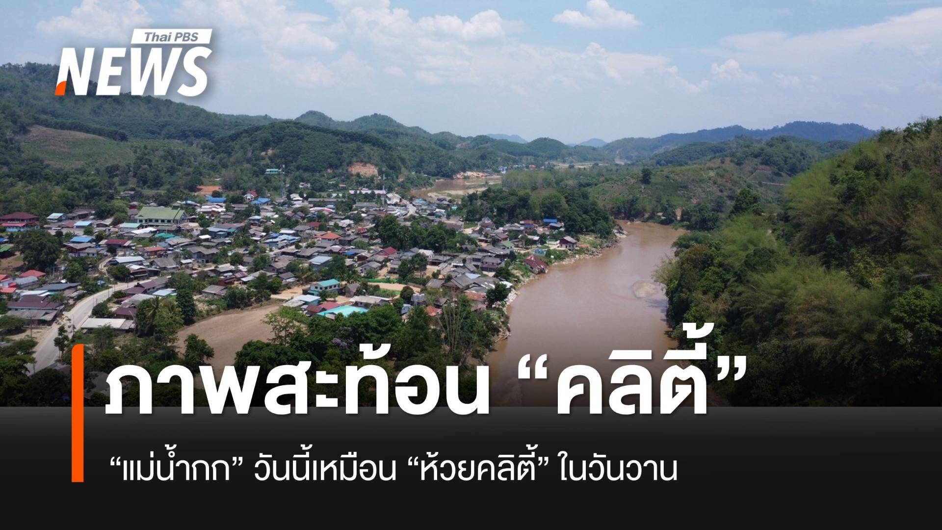 "แม่น้ำกก" วันนี้เหมือน "คลิตี้" ในวันวาน