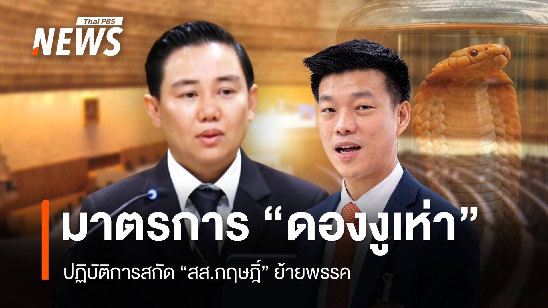 "ดองงูเห่า" พรรคส้มเปิดปฏิบัติการสกัด "สส.กฤษฎิ์" ย้ายพรรค