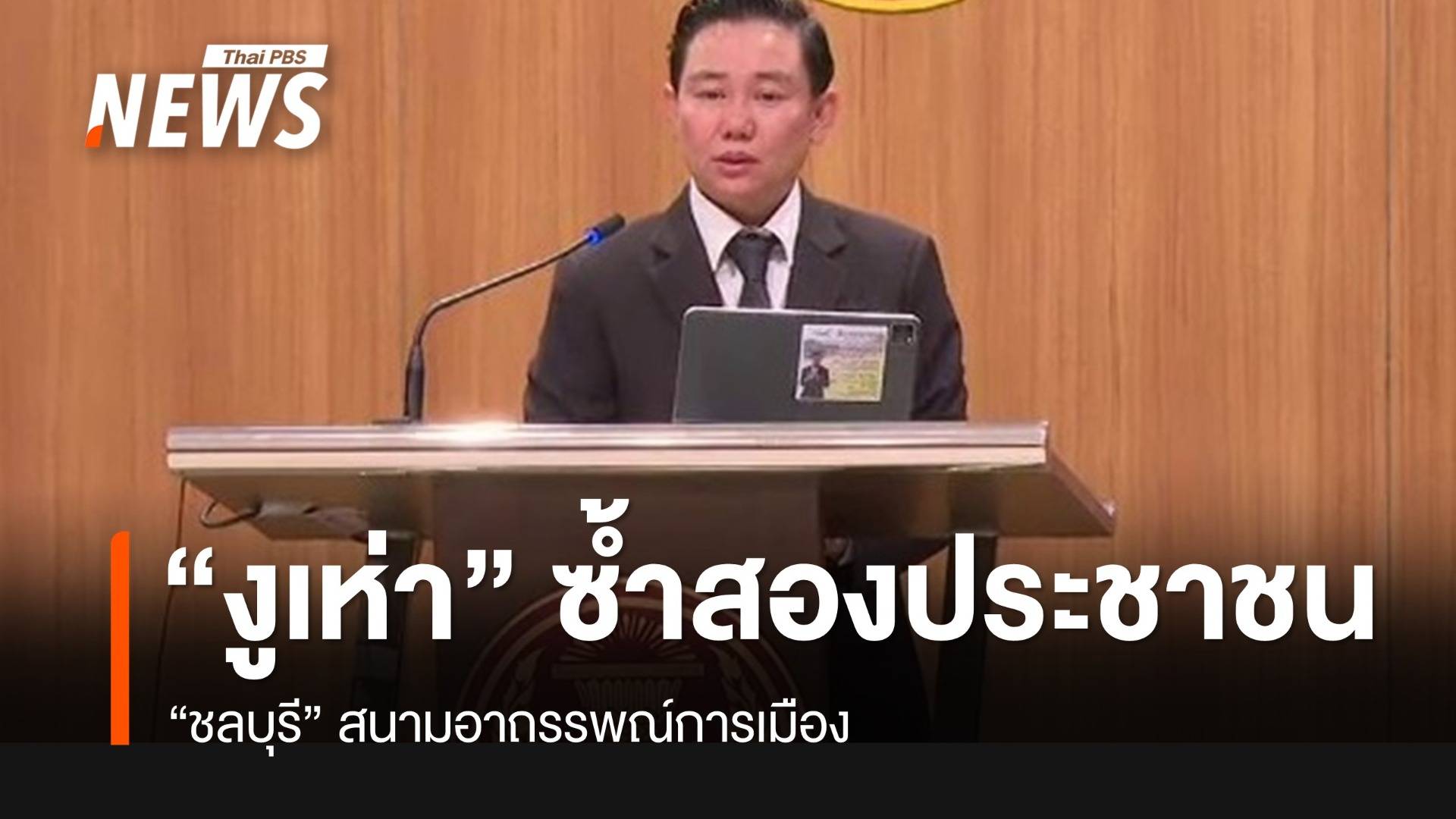 “ชลบุรี” งูเห่าซ้ำสอง ปชน. สนามอาถรรพณ์การเมือง
