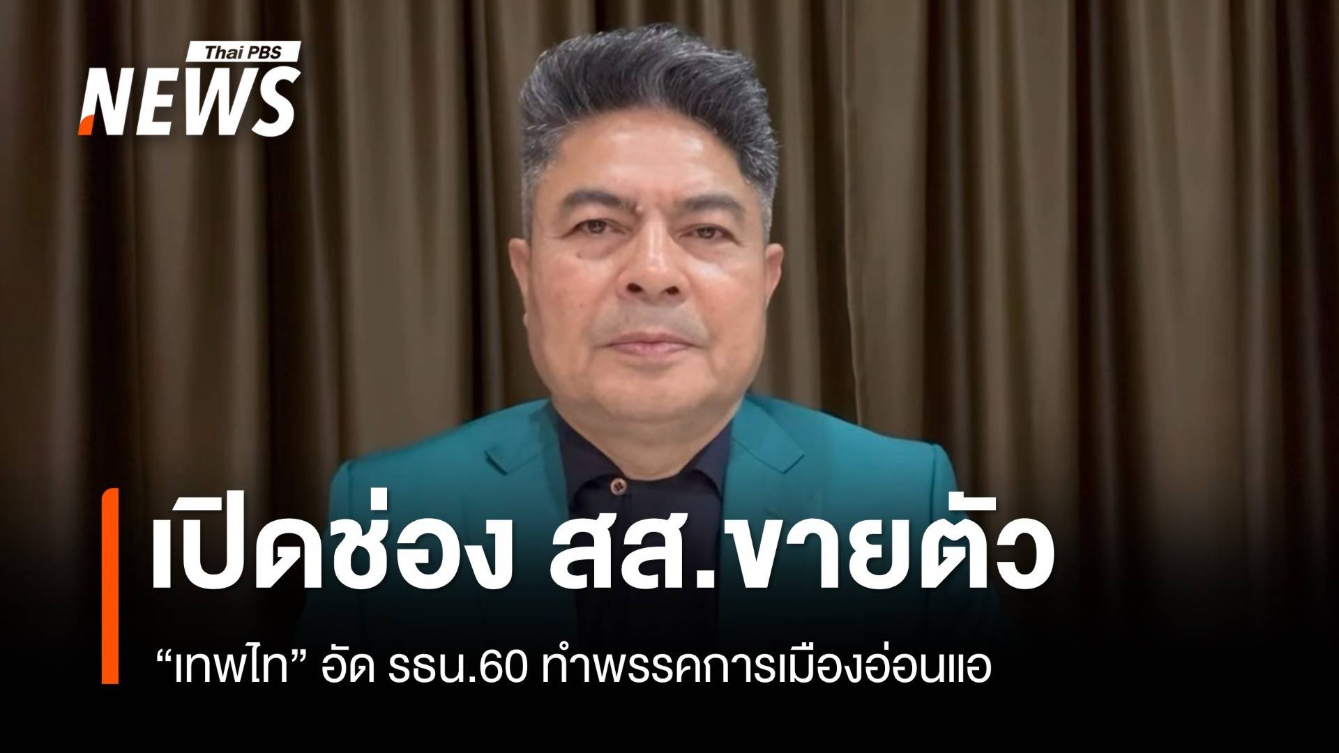 "เทพไท" เปิดเบื้องหลัง "สส.ขายตัว" ชี้ รธน.ปี 60 ทำพรรคการเมืองอ่อนแอ