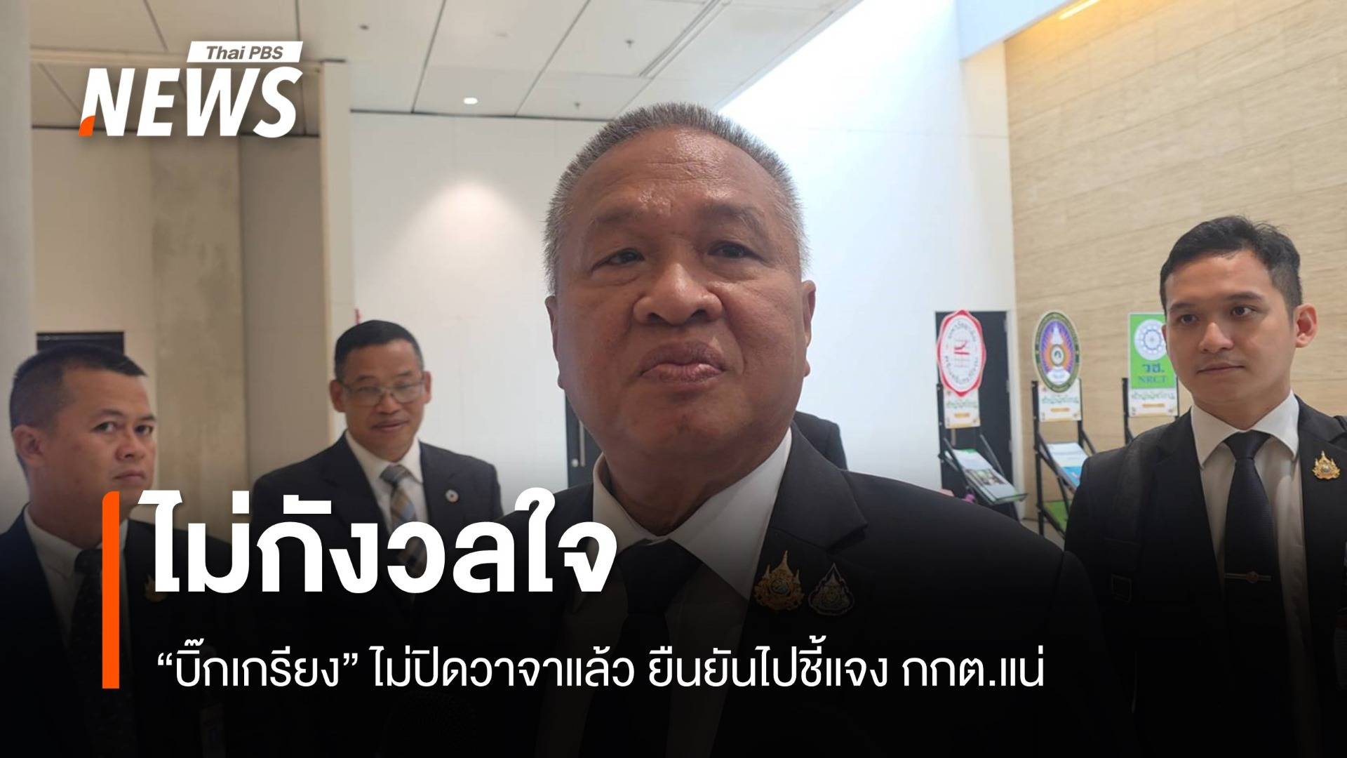 "บิ๊กเกรียง" พร้อมชี้แจง กกต. คดี "ฮั้วเลือก สว." 19 พ.ค.นี้