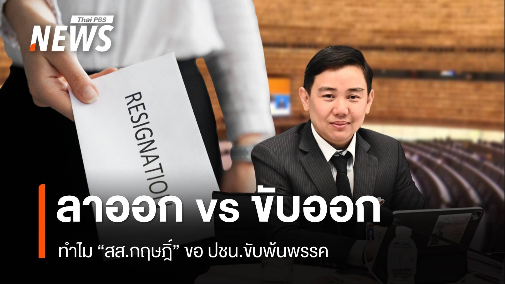 ลาออก vs ขับออก กระทบสถานะ สส.? หลัง "กฤษฎิ์" ขอ ปชน.ขับพ้นพรรค
