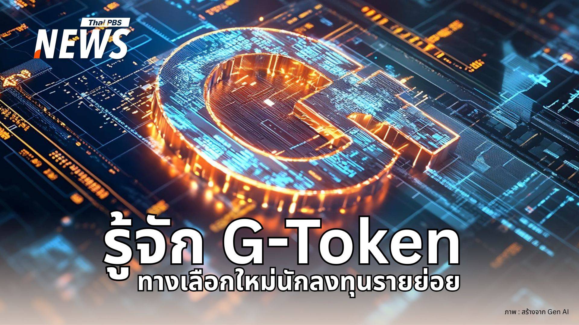 รู้จัก "G-Token" พันธบัตรดิจิทัล ครม.เปิดโอกาสคนไทยร่วมลงทุน