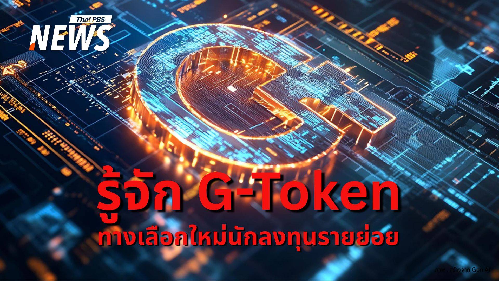 รู้จัก "G-Token" พันธบัตรดิจิทัล ครม.เปิดโอกาสคนไทยร่วมลงทุน  
